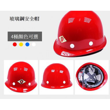 玻璃鋼安全帽