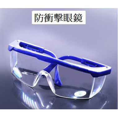 防衝擊眼鏡.1.1